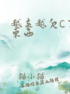 越来越欠C了小东西