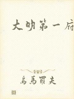 大明第一府