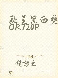 欧美黑白双插OOR720P