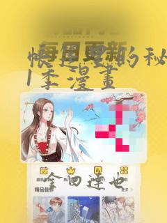 帐篷里的秘密第1季漫画：结局+番外