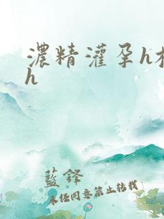 浓精灌孕h校园h