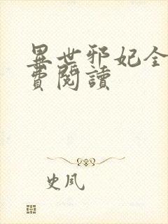 异世邪妃全文免费阅读