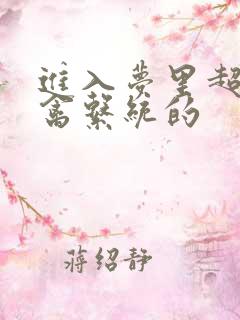 进入梦里超级肉禽系统的