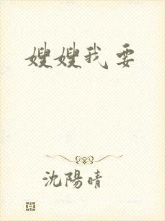 嫂嫂我要