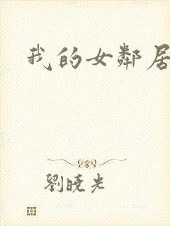 我的女邻居伦理