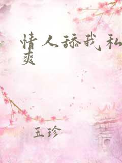 情人舔我私处好爽