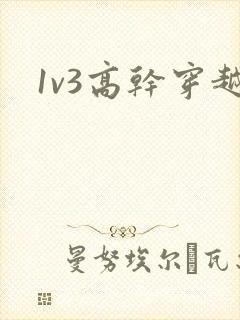 1v3高干穿越