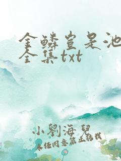 金鳞岂是池中物全集txt