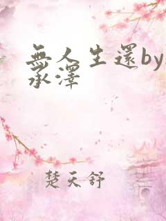 无人生还by魏承泽