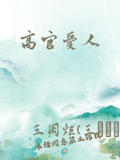 高官爱人