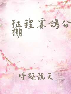 征程赛鸽公棚秋棚