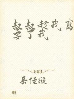 叔叔趁我写作业要了我