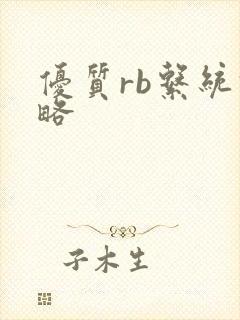 优质rb系统攻略