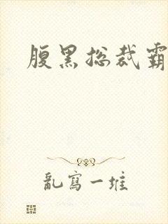 腹黑总裁霸道妻