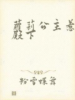 萝莉公主惹帅气殿下