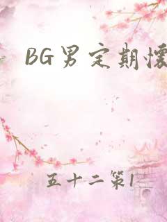 BG男定期怀卵