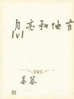 月亮和他有秘密1v1