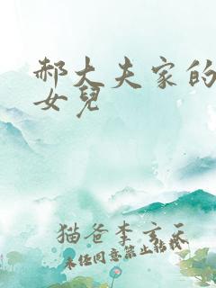 郝大夫家的宝贝女儿