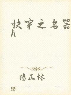 快穿之名器欲女h