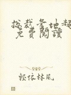 总裁爹地超给力 免费阅读