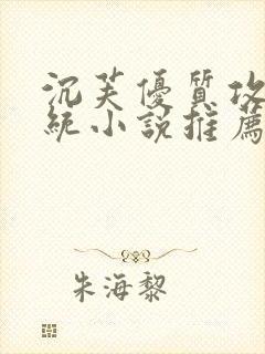 沉芙优质攻略系统小说推荐完结