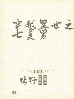 穿越异世之祸乱七美男