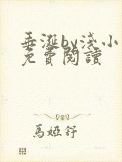 垂涎by浅小说免费阅读