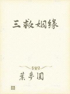 三救姻缘