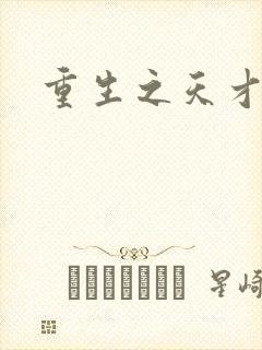 重生之天才女将