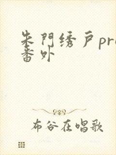 朱门绣户pro番外