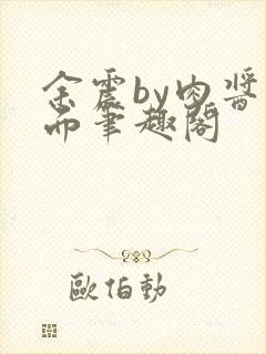 余震by肉酱意面笔趣阁