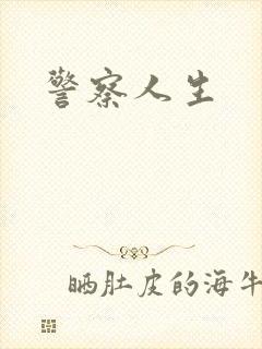 警察人生