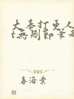 大奉打更人txt无删节笔趣阁