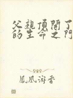 父亲顶开了女儿的生命之门