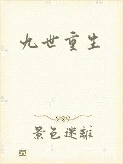 九世重生