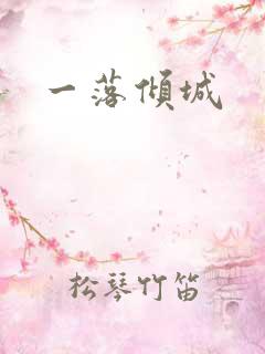 一落倾城