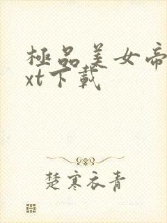 极品美女帝国txt下载