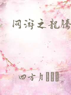 网游之龙腾惊世