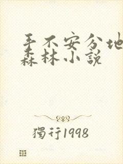 手不安分地探入森林小说