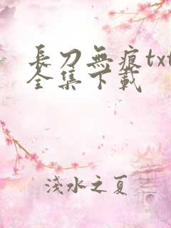长刀无痕txt全集下载