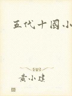 五代十国小说