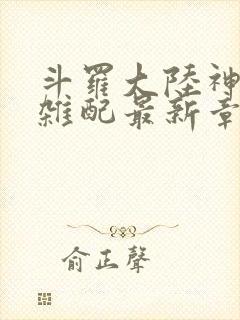 斗罗大陆神界大杂配最新章节