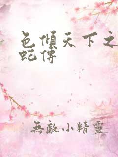 色倾天下之新白蛇传