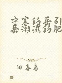 守寡的岳引诱我岳潮湿的肥厚