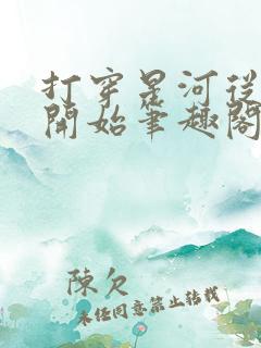 打穿星河从加点开始笔趣阁