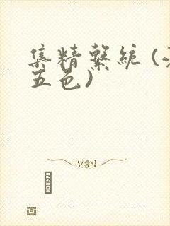 集精系统 (江五色)