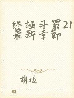 终极斗罗21册最新章节