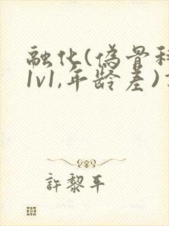 融化(伪骨科,1v1,年龄差)书适