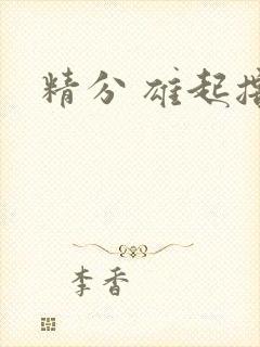 精分 雄起撸