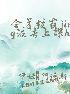含着校霸jing液去上课h